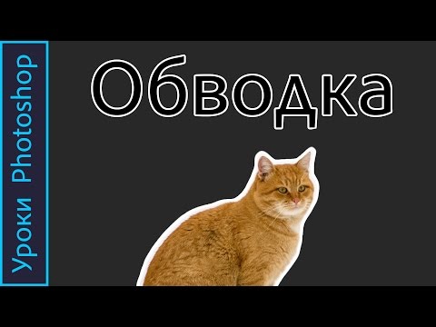 Видео: ОБВОДКА текста и изображения в Фотошопе. Уроки PHOTOSHOP.