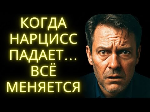 Видео: Когда Нарцисс Понимает Что Ты Меняешься… Он Терпит Крах