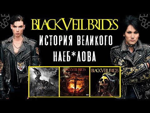 Видео: BLACK VEIL BRIDES: контракт раздора | Как группа чуть не распалась | Кто кого обманул?