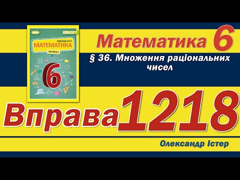 Видео: Істер Вправа 1218. Математика 6 клас