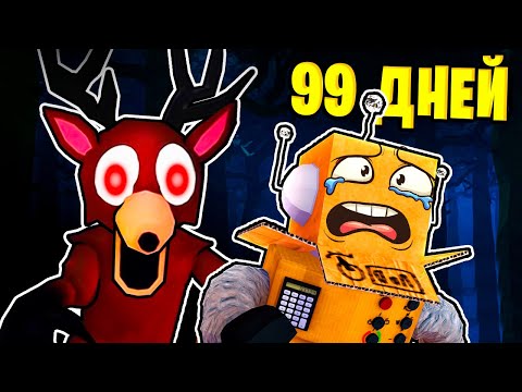 Видео: ВЫЖИТЬ 99 ДНЕЙ В НЕНОРМАЛЬНОМ ЛЕСУ в ROBLOX 99 Nights in the Forest