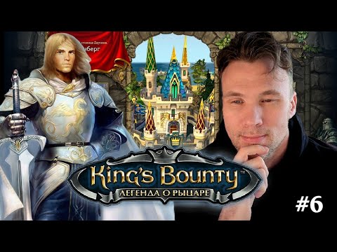 Видео: King's Bounty The Legend Легенда о рыцаре #games 6🅰️