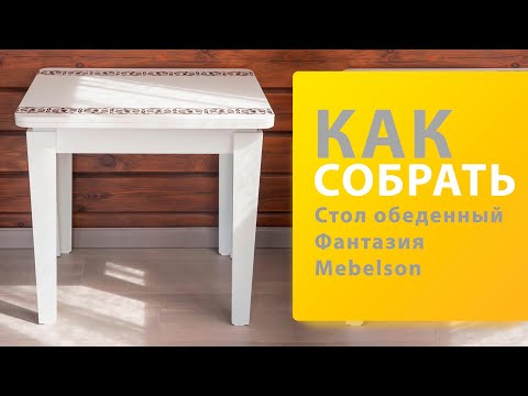 Видео: Как собрать Стол обеденный Фантазия Mebelson