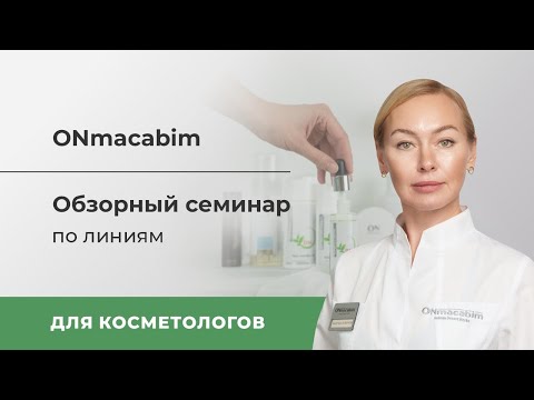 Видео: Обзорный семинар ONmacabim