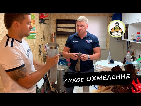 Видео: Сухое охмеление пива, как мы его делаем!