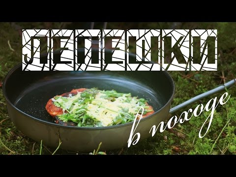Видео: Лепёшки в походе