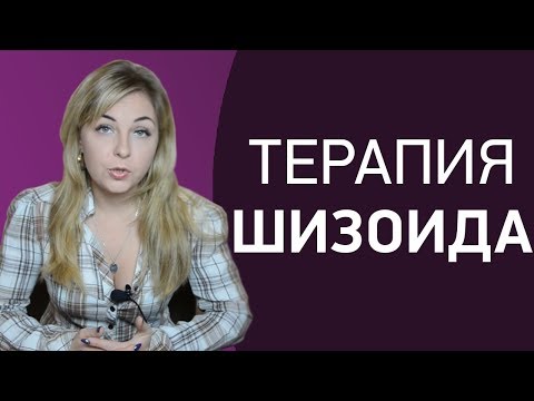 Видео: Терапия шизоида. Советы психолога. Психолог Лариса Бандура