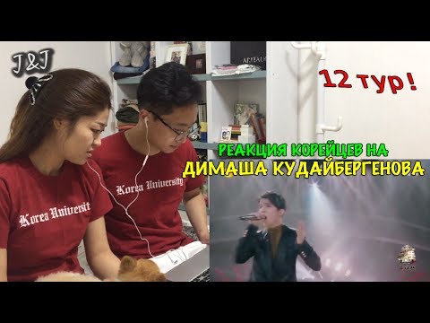 Видео: Реакция корейцев на Димаш Кудайбергенов/12 ТУР!!!