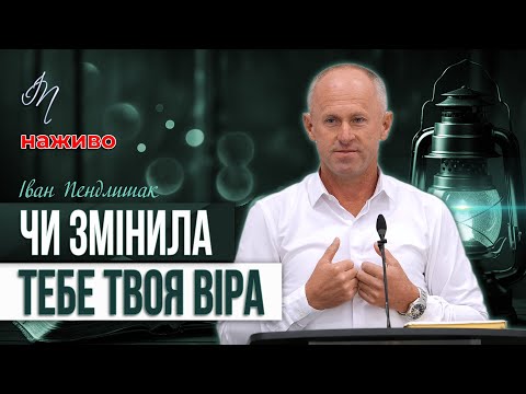 Видео: Ціль Бога: Нова людина ! - Іван Пендлишак