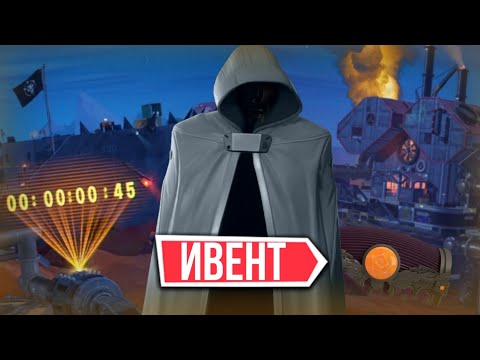 Видео: Фортнайт ИВЕНТ 3 сезона 5 главы!