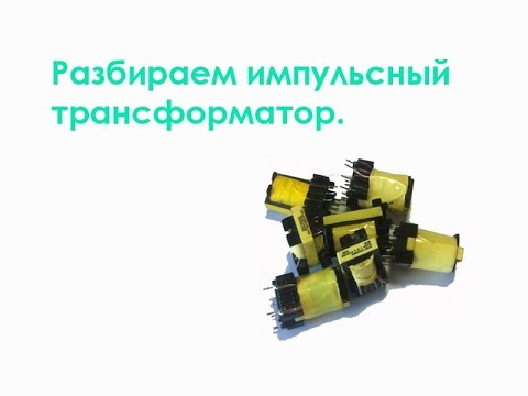 Видео: Разбираем импульсный трансформатор