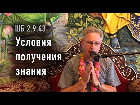 Видео: 2025-09-13 - ШБ 2.9.43 - Условия получения знания