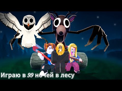 Видео: Играю в 99 ночей в лесу с (донатыми)