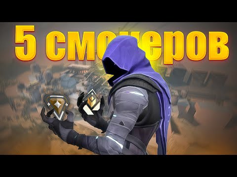 Видео: ЧТО БУДЕТ ЕСЛИ ВЗЯТЬ 5 СМОКЕРОВ В ВАЛОРАНТ?