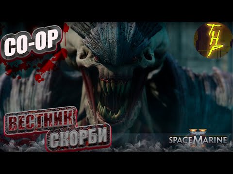 Видео: Бесстрашные сражения в Warhammer 40 000 Space Marine 2 CO-OP. Часть 2. PS5 Slim