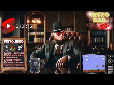 Видео: #shortsstream Ретро бар►Мирон Борода►Проходим игры ►Sega►Dendy►SNES►PS1 #sega #nes #retro #ps1