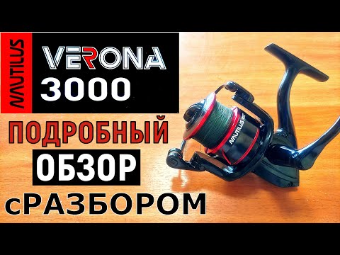 Видео: Nautilus VERONA 3000. Подробный обзор с разбором катушки.