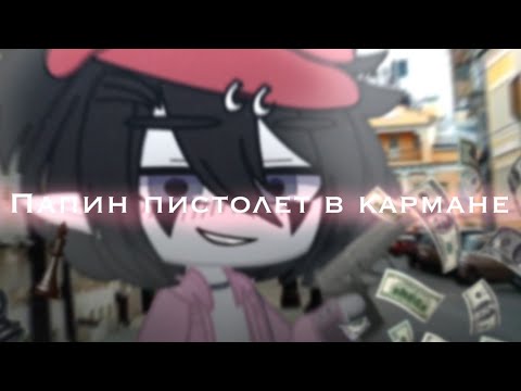 Видео: Клип "Папин пистолет в кармане" by mushrooms