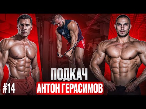 Видео: ПОДКАЧ #14. Антон Герасимов. Жизнь на Бали, Квартира на бодибилдинге и психология Атлета