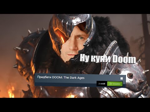 Видео: Велике розчарування Doom The Dark Ages Огляд і чесний відгук