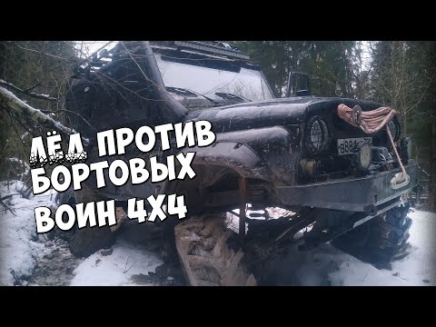 Видео: Лёд против Бортовых Воин