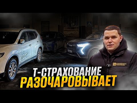 Видео: Эксперты тоже попадают в ДТП | Т-Страхование (Тинькофф страхование) разочаровывает. Часть 1.