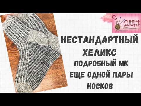 Видео: Нестандартный хеликc. Еще одна пара носков хеликсом.