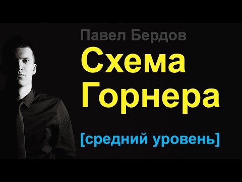 Видео: Схема Горнера