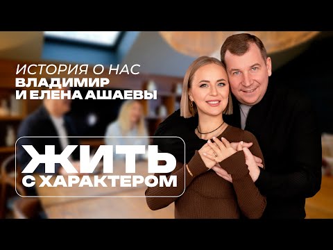 Видео: Вместе мы преодолеем любые трудности // Владимир и Елена Ашаевы