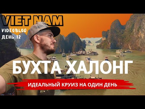 Видео: Вьетнам 2025  - Бухта Халонг:  Острова, пещеры и гонки по волнам!
