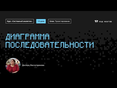 Видео: Курс «Системный аналитик». Урок 14: Диаграммы последовательности.
