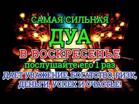 Видео: ☝🏼🤲🏼САМАЯ СИЛЬНАЯ Дуа в воскресенье ДАЕТ УВАЖЕНИЕ, БОГАТСТВО, РИЗК, ДЕНЬГИ,УСПЕХ И СЧАСТЬЕ! #дуа♥️✨