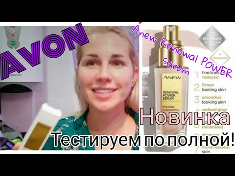 Видео: Avon🍁Тестирую новую сыворотку Anew Renewal Serum💗правда подходит всем? Какой результат через 7 дней?