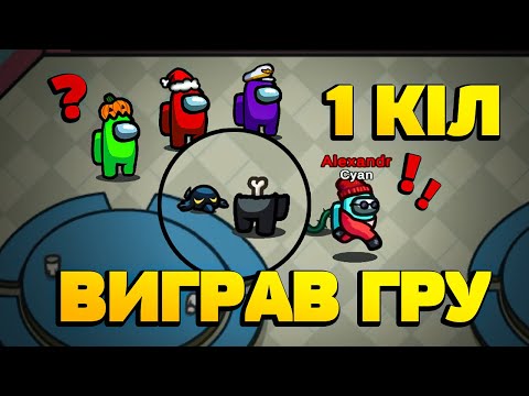 Видео: ЯК ЗРОБИТИ ТОЙ САМИЙ 300 IQ КІЛ В AMONG US @GoITeensLife