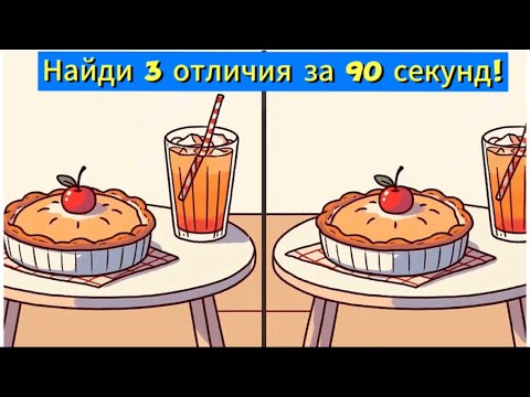 Видео: Найди 3 отличия за 90 секунд!