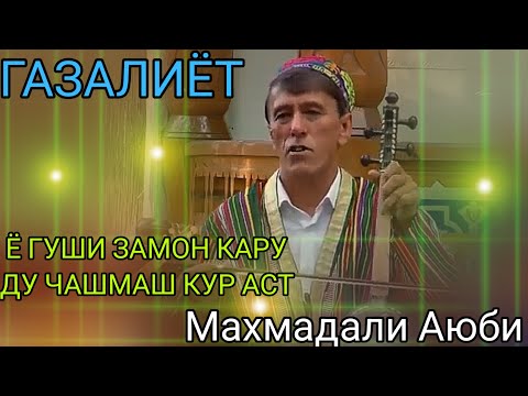 Видео: Махмадали Аюби Ё Гуши Замон Кару Ду Чашмаш Кур Аст Беҳтарин ғазалиёт баҳри фароғати шумо дустон 