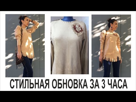 Видео: СТИЛЬНАЯ ОБНОВКА ЗА 3 ЧАСА/IRINAVARD