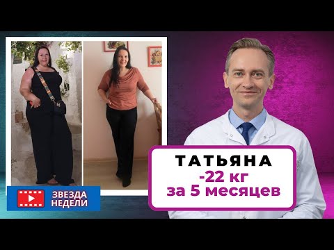 Видео: Татьяна -22 кг за 5 месяцев.  Как сбросить вес, если худышкой никогда не была?