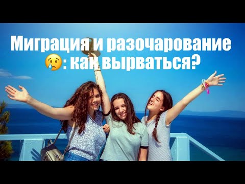 Видео: Миграция и разочарование 😢: как вырваться?