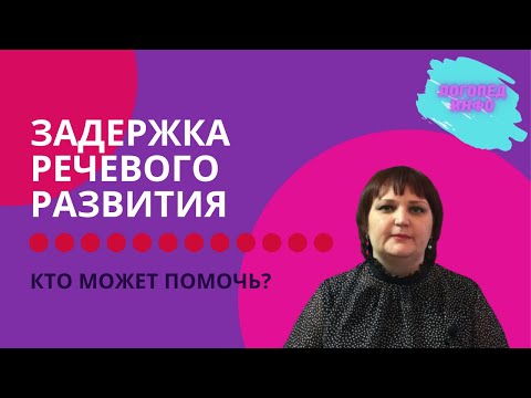 Видео: ЗАДЕРЖКА РЕЧЕВОГО РАЗВИТИЯ. КТО МОЖЕТ ПОМОЧЬ?
