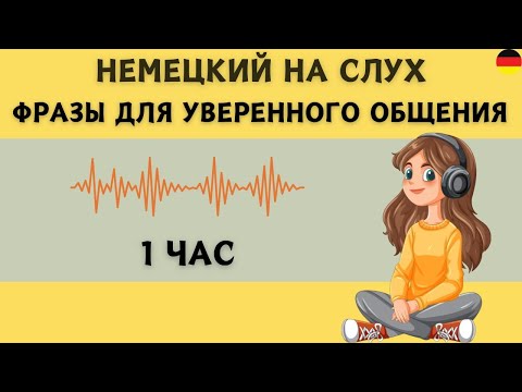 Видео: Немецкий на слух | 1 час  | Разговорные фразы на каждый день A1 A2 В1 🇩🇪