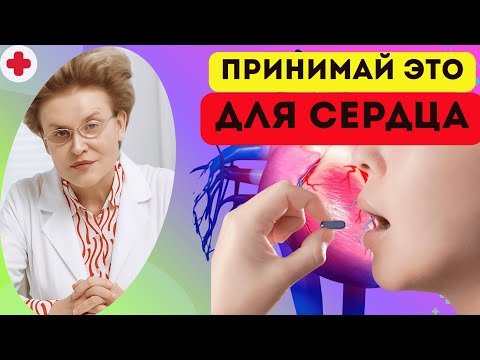 Видео: ЭТИ ВИТАМИНЫ УЛУЧШАЮТ СЕРДЦЕ | Сердце как в 20 лет. доктор Елена Малышева