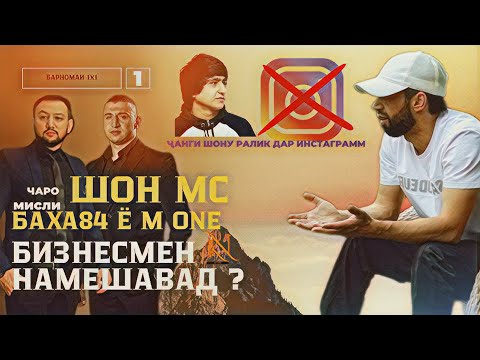 Видео: ШАХБОЗ ШАРИПОВ - БЛОГЕРИ РАКАМИ ЯК СМ ШАРИПОВ / БАРНОМАИ 1X1.