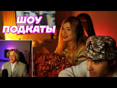 Видео: ШОУ ПОДКАТЫ - ИНСТ РИНА / Кореш, Парадеевич, PLOHOYPAREN, FRAME TAMER, Куертов и Данила Горилла