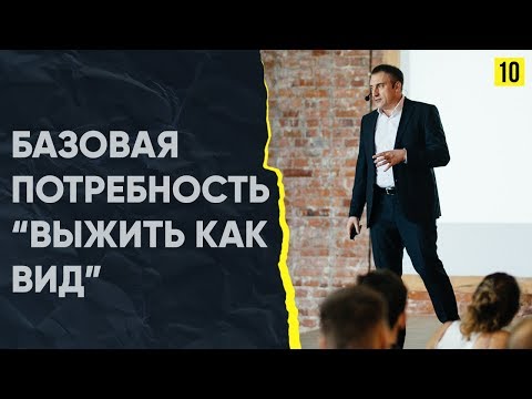 Видео: Потребность "выжить как вид". Что она из себя представляет? | Марафон 365: день 10