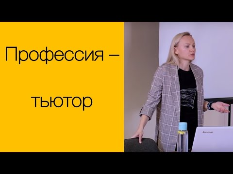 Видео: Юлиана Пьянкова. Профессия - тьютор!