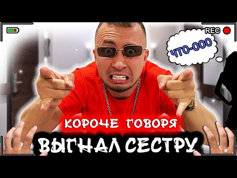 Видео: Короче говоря, выгнал сестру из дома [От первого лица] - Стал бомжом