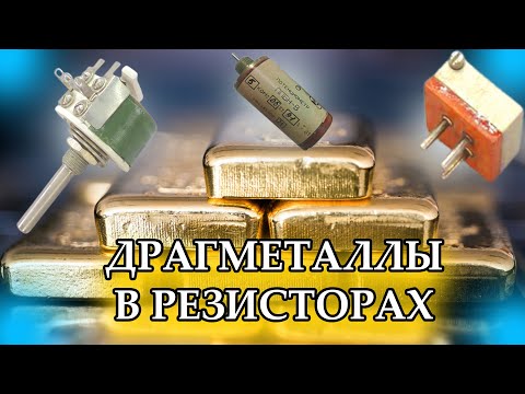 Видео: РАДИОДЕТАЛИ - ЗОЛОТО, ПАЛЛАДИЙ И РОДИЙ - В РЕЗИСТОРАХ