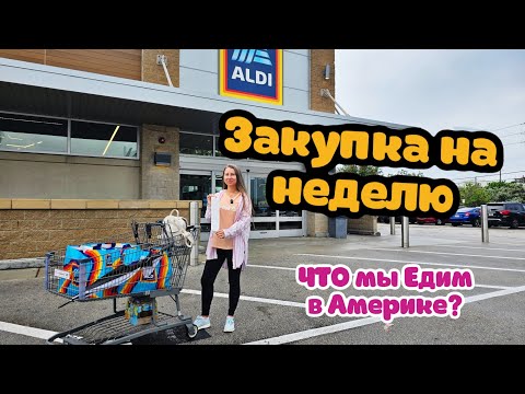 Видео: Закупка в Америке. Что мы едим?