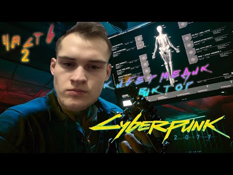 Видео: (#2 ПРОХОЖДЕНИЕ СYBERPUNK 2077 - КОЧЕВНИК) ДЕКСТЕР ДЕШОН!